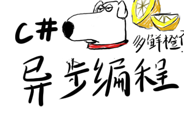 C#异步编程