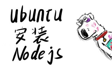 在Ubuntu中装Nodejs中遇到的坑
